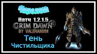 ЧАРОЛОМ Тень Чистильщика Урон холодом ПАТЧ 1.2.1.5 Grim Dawn