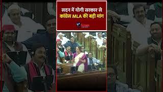 सदन में योगी सरकार से कांग्रेस MLA की बड़ी मांग #AradhanaMishra #CongressVidhanmandalDal #UP