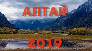 ГОРНЫЙ АЛТАЙ 2019. Телецкое озеро. Долина Чулышмана. Озеро Киделю