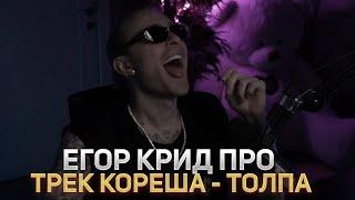 Реакция Егора Крида  на трек: Кореш - ТОЛПА  [ Егор Крид про трек Кореша - Толпа  ]