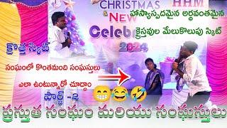 Latest Telugu Christian Skit  Part- 2 | ప్రస్తుత సంఘం మరియు సంఘస్తులు పార్ట్ 2 | @HHM523