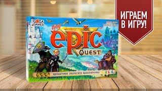 Настольная игра «КРОШЕЧНОЕ ЭПИЧЕСКОЕ ПРИКЛЮЧЕНИЕ» (Tiny Epic Quest): ИГРАЕМ!