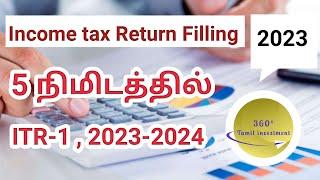 Income Tax Filing in 5 mins TAMIL |  Income tax return filing 2023-24