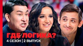 ГДЕ ЛОГИКА: 4 сезон | 2 выпуск @TNT_shows