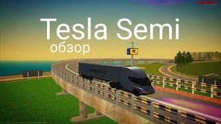 Обзор на фуру Tesla Semi // Malinovka RP #malinovka