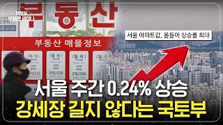 서울 주간 0.24% 상승?! 그런데 강세장 길게 못간다는 국토부