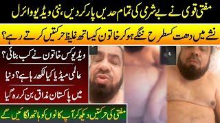 Mufti Abdul Qavi New video Latest Leaked Video 2021 || Mufti Abdul Qavi leaked video call full video