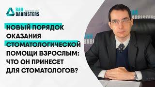 Новый порядок оказания стоматологической помощи взрослым: что он принесет для стоматологов?