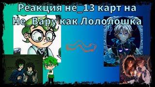 Реакция не_13 карт на не_Вару как Лололошка (заказ) 1/1