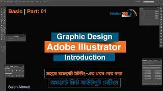 Adobe Illustrator Basic Tutorial | Introduction | Part: 01