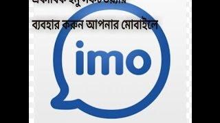 Double Imo Software || Use in yours Android Phone || 2017 Update