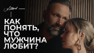 Как понять, что мужчина любит?