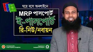 MRP Passport renewal process bangladesh. এম আর পি থেকে ই পাসপোর্ট রিনিউ। MRP Passport to E Passport