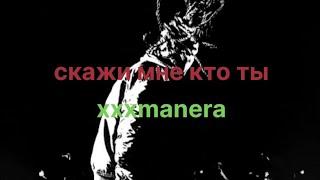 xxxmanera-скажи мне кто ты (текст)