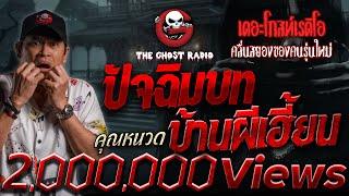 ปัจฉิมบท บ้านผีเฮี้ยน • คุณหนวด | 3 ส.ค. 67 | THE GHOST RADIO