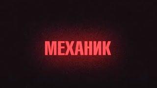 УЛЕТНЫЙ БОЕВИК! МЕХАНИК. Лучшие фильмы. Filmegator