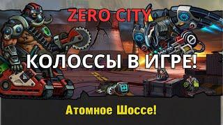 ZEROCITY ПЕРВЫЙ ВЗГЛЯД НА КОЛОССОВ+КОНКУРС