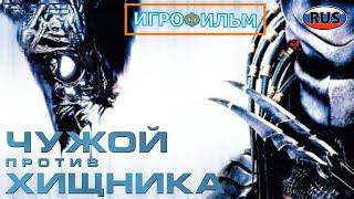 Чужой Против Хищника на Русском Полностью Все Катсцены