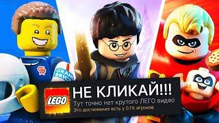 ПРОХОЖУ 3 LEGO ИГРЫ НА 100% ДОСТИЖЕНИЙ! (НОВИНКА!)