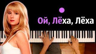 Алена Апина - Лёха (Ой, Леха, Леха, Мне без тебя так плохо) ● караоке | PIANO_KARAOKE ● ᴴᴰ + НОТЫ