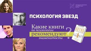 Психология звезд: какие книги по психологии советуют знаменитости?