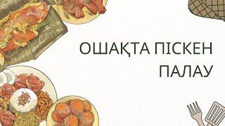 Ошақта піскен ПЛОВ в домашних условиях. Простой рецепт.#кешкіас