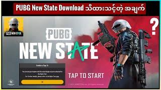 PUBG New State Download နဲ့ ပတ်သတ်ပြီး သိထားသင့်တဲ့ အချက်များ 