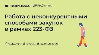 Работа с неконкурентными способами закупок в рамках 223 ФЗ