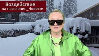 Воздействие на население_Новости № 5842