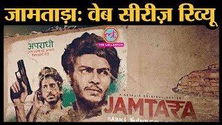 Jamtara - Sabka Number Aayega | Web series review in Hindi| Netflix | Soumendra Padhi | Sparsh