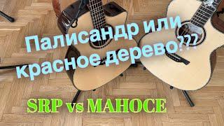 Палисандр VS Красное дерево! Гитары: Crafter SRP G -36ce и Крафтер PG G-MAHOce!!!