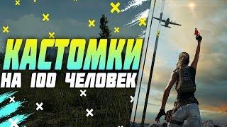 КАСТОМКИ ПУБГ МОБАЙЛ СТРИМ | ПУБГ МОБАЙЛ ОНЛАЙН | PUBG MOBILE  РОЗЫГРЫШ 500 РУБЛЕЙ В ОПИСАНИИ