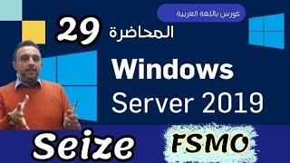 47 - ( Seize Operations Master Roles - FSMO ) Windows Server 19 - Arabic - By : Mohamed Zohdy - عربي