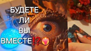 БУДЕТЕ ЛИ ВЫ ВМЕСТЕ⁉️️‍ #shorts