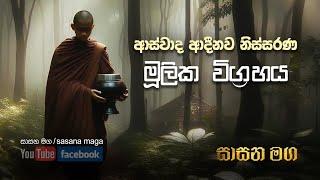 මූලික විග්‍රහය | ආස්වාද | ආදීනව | නිස්සරණ | අනිච්ඡ | දුක්ඛ | අනත්ථ |නිවන් මග | Sasana maga