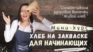 Мини-курс "Хлеб на закваске для начинающих"