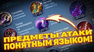 ВСЁ О ПРЕДМЕТАХ АТАКИ!  ПРОСТОЙ ГАЙД 2023 ГОДУ для НОВИЧКА! | MOBILE LEGENDS: BANG BANG | STigmaT.