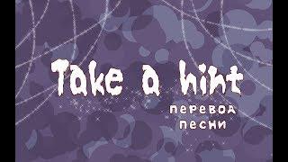 Take a hint [перевод]