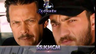 ХОМИЁН | 55.КИСМ