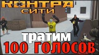 Контра Сити - Тратим 100 Голосов