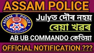 ASSAM POLICE physical update July মাহত দৌৰ হবনে নহয় official notification? বেয়া খবৰ