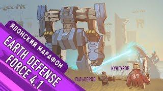 EARTH DEFENSE FORCE 4.1. Мочи жуков!