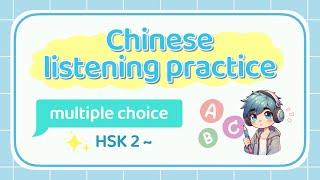 【 Chinese listening practice 】multiple choice — HSK 2