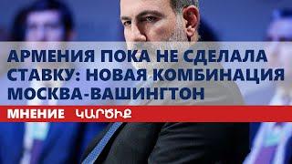 Армения пока не сделала ставку: новая комбинация Москва-Вашингтон