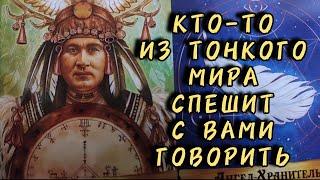 Кто-то из Тонкого мира, спешит с вами говорить...