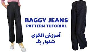 baggy jeans pattern tutorial|آموزش الگوی شلوار بگ