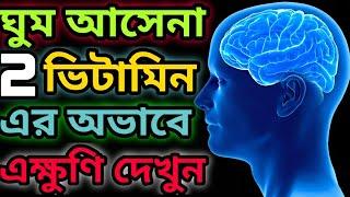 এই জন্যই আপনার ঘুম আসে না রাতে ঘুম না আসার কারণ || ঘুম না হলে কি করণীয় || দ্রুত ঘুম আসার উপায় ||