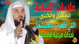 استعدوا للنهايـه علامات الساعه الصغرى والكبرى بالتفصيل الشيخ محمد العريفي