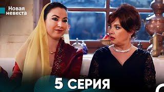 Новая Невеста 5 Серия (Русский Дубляж)