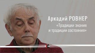 Аркадий РОВНЕР "Традиции знания и традиции состояния" Москва Сокольники, 15 сентября 2007 г.